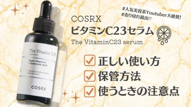 COSRX RXザ・ビタミンC23セラム