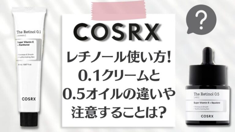 COSRX レチノール0.1クリーム　0.5オイルセット